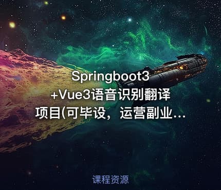 Springboot3+Vue3语音识别翻译项目(可毕设，运营副业) 带源码