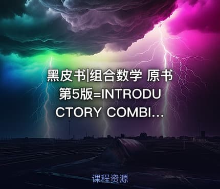 黑皮书|组合数学 原书第5版=INTRODUCTORY COMBINATORICSFITH EDITION13059213