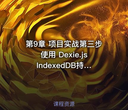 第9章 项目实战第三步使用 Dexie.js IndexedDB持久化数据
