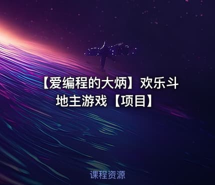 【爱编程的大炳】欢乐斗地主游戏【项目】