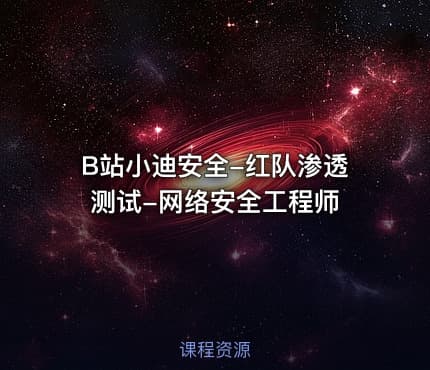 B站小迪安全-红队渗透测试-网络安全工程师