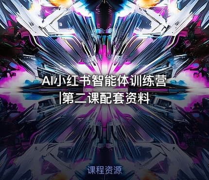 AI小红书智能体训练营|第二课配套资料