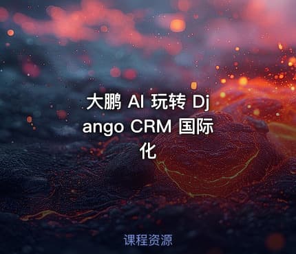 大鹏 AI 玩转 Django CRM 国际化