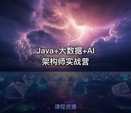 Java+大数据+AI架构师实战营