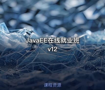JavaEE在线就业班v12