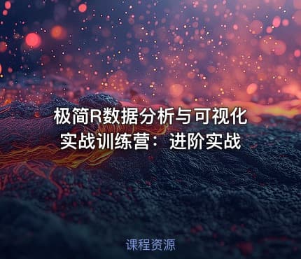 极简R数据分析与可视化实战训练营：进阶实战