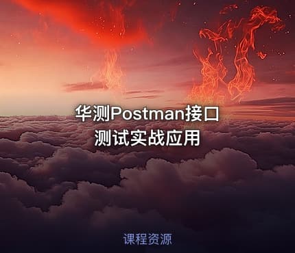 华测Postman接口测试实战应用