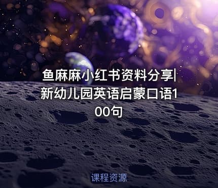鱼麻麻小红书资料分享|新幼儿园英语启蒙口语100句