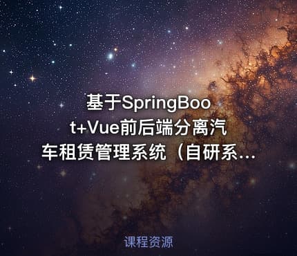 基于SpringBoot+Vue前后端分离汽车租赁管理系统（自研系统提供软件和代码及部署文档）