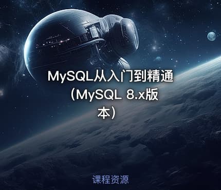 MySQL从入门到精通（MySQL 8.x版本）
