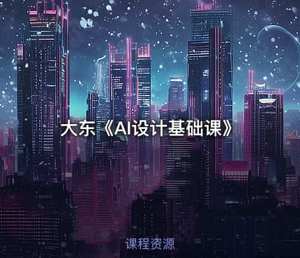 大东《AI设计基础课》