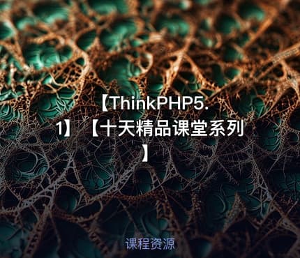 【ThinkPHP5.1】【十天精品课堂系列】