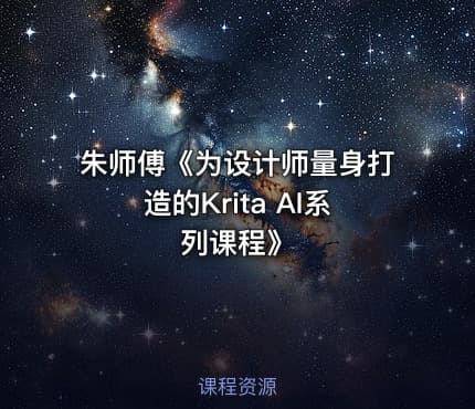 朱师傅《为设计师量身打造的Krita AI系列课程》