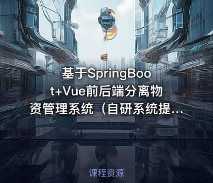 基于SpringBoot+Vue前后端分离物资管理系统（自研系统提供软件和代码及部署文档）