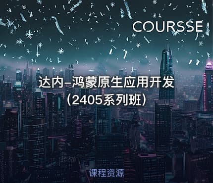 达内-鸿蒙原生应用开发（2405系列班）