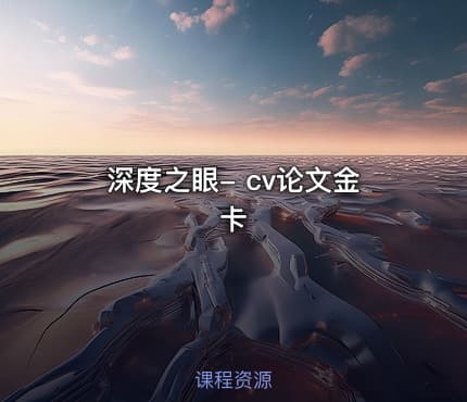 深度之眼- cv论文金卡