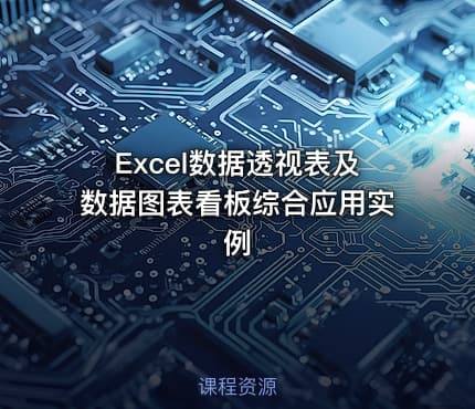Excel数据透视表及数据图表看板综合应用实例