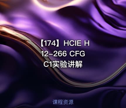 【174】HCIE H12-266 CFG C1实验讲解