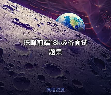 珠峰前端18k必备面试题集