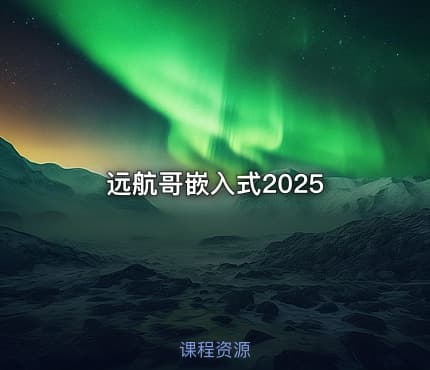 远航哥嵌入式2025