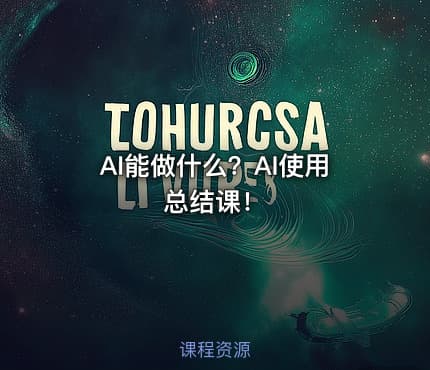 AI能做什么？AI使用总结课！