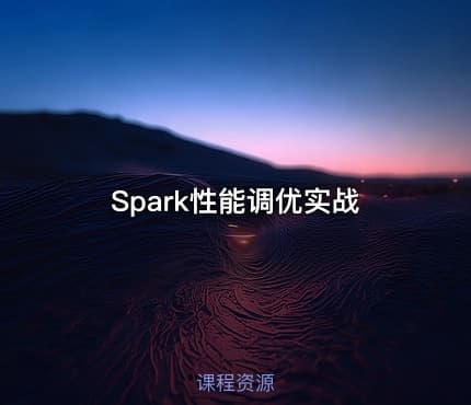 Spark性能调优实战