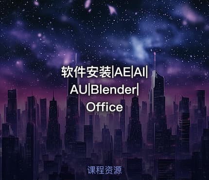 软件安装|AE|AI|AU|Blender|Office