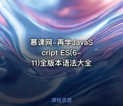 慕课网-再学JavaScript ES(6-11)全版本语法大全