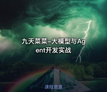 九天菜菜-大模型与Agent开发实战