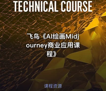 飞鸟《AI绘画Midjourney商业应用课程》