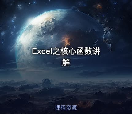 Excel之核心函数讲解