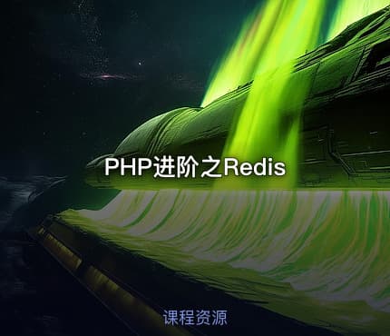 PHP进阶之Redis