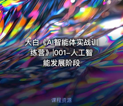 大白《AI智能体实战训练营》|001-人工智能发展阶段