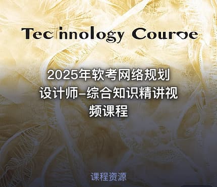 2025年软考网络规划设计师-综合知识精讲视频课程