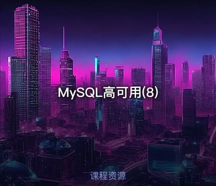 MySQL高可用(8)