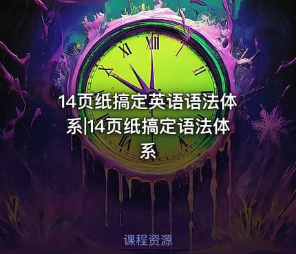 14页纸搞定英语语法体系|14页纸搞定语法体系