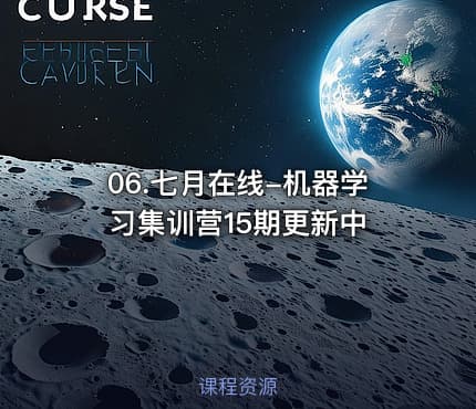 06.七月在线-机器学习集训营15期更新中