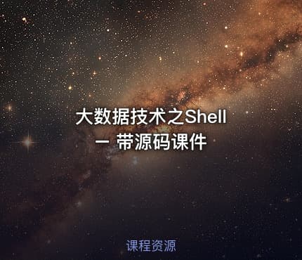 大数据技术之Shell – 带源码课件