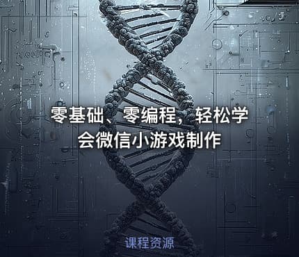 零基础、零编程，轻松学会微信小游戏制作