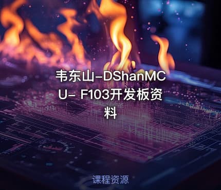 韦东山-DShanMCU- F103开发板资料