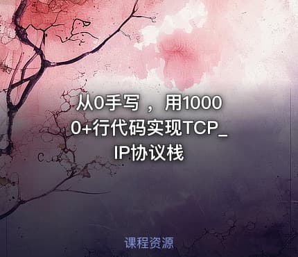 从0手写 ，用10000+行代码实现TCP_IP协议栈