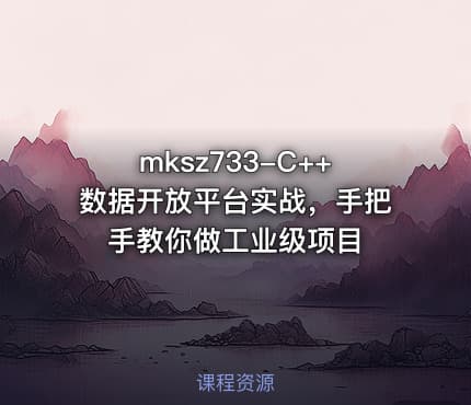 mksz733-C++数据开放平台实战，手把手教你做工业级项目