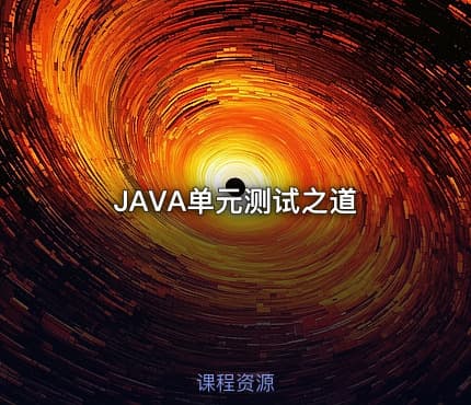 JAVA单元测试之道