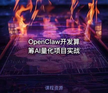 OpenClaw开发算筹AI量化项目实战