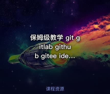 保姆级教学 git gitlab github gitee idea集成，手把手教会你