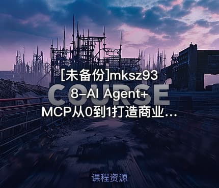 [未备份]mksz938-AI Agent+MCP从0到1打造商业级编程智能体（前18章）
