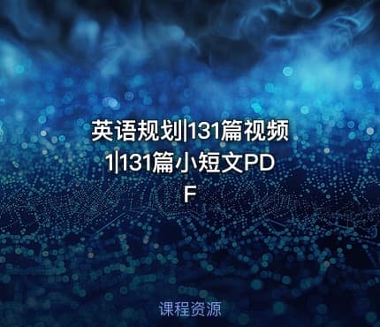 英语规划|131篇视频1|131篇小短文PDF