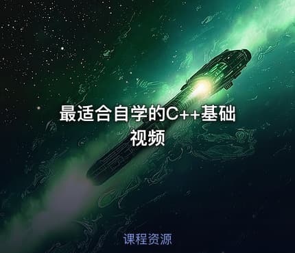 最适合自学的C++基础视频