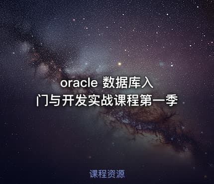 oracle 数据库入门与开发实战课程第一季