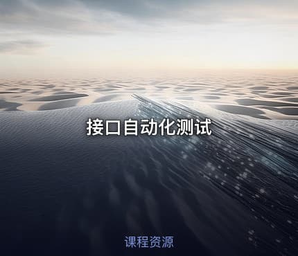 接口自动化测试
